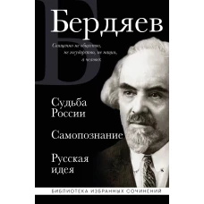 Николай Бердяев. Судьба России. Самопознание. Русская идея