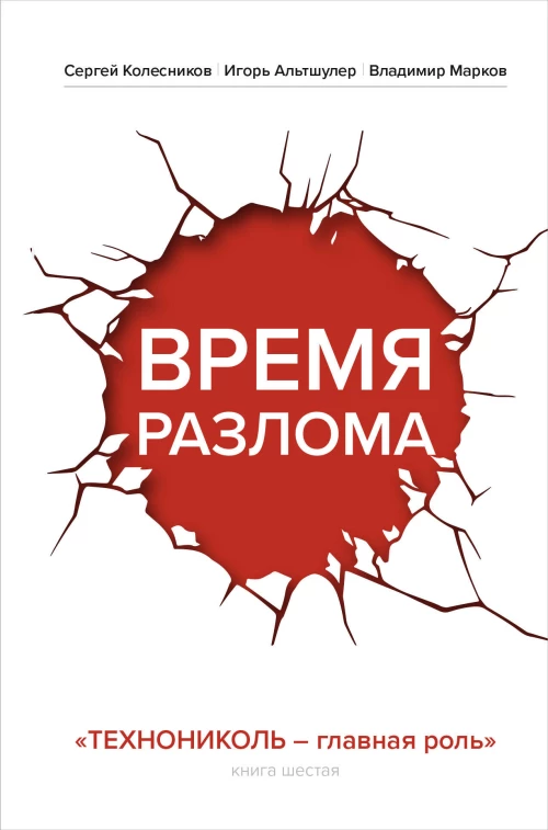 Время разлома. ТЕХНОНИКОЛЬ &mdash; главная роль