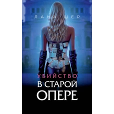 Убийство в старой опере