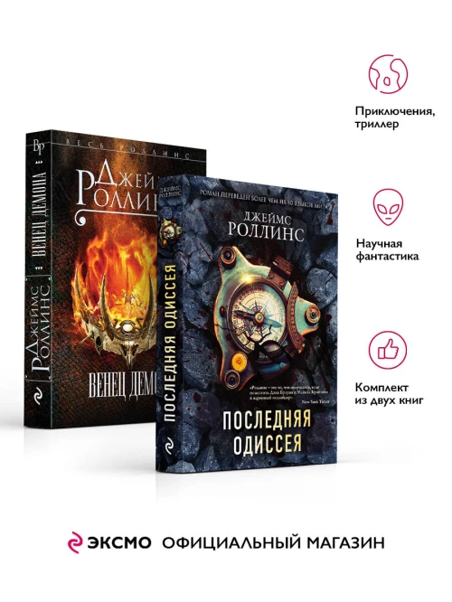 Комплект из 2-х книг (Последняя одиссея. Венец демона)