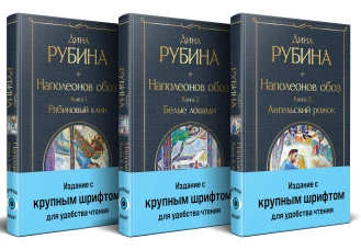 Комплект из 3-х книг "Наполеонов обоз"