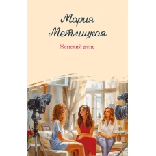 Женский день