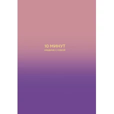 10 минут наедине с собой. Дневник внутреннего спокойствия