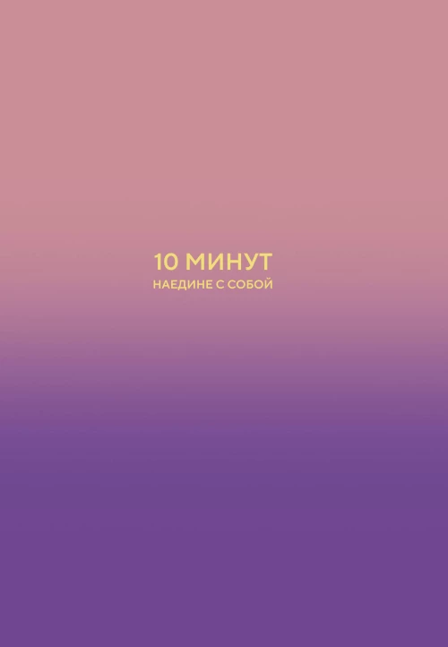 10 минут наедине с собой. Дневник внутреннего спокойствия