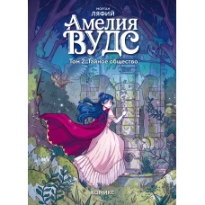 Амелия Вудс. Том 2. Тайное общество