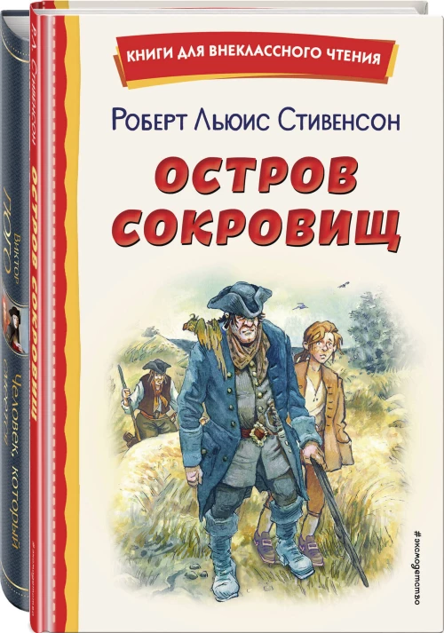 Комплект 4 (комплект из 2-х книг: "Человек который смеется" "Остров сокровищ")(ИК)