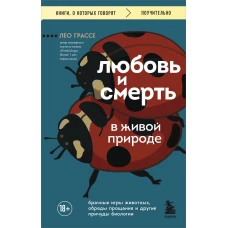 Любовь и смерть в живой природе. Брачные игры животных обряды прощания и другие причуды биологии