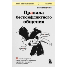 Правила бесконфликтного общения. 52 простых приема чтобы отразить словесную агрессию и наладить любое общение