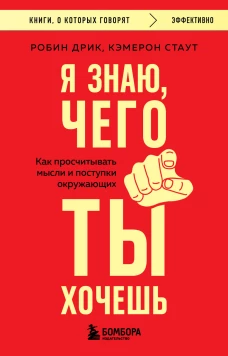 Я знаю чего ты хочешь. Как просчитывать мысли и поступки окружающих