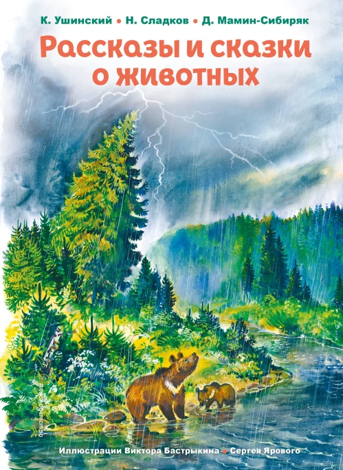 Рассказы и сказки о животных (ил. С. Ярового В. Бастрыкина)