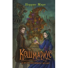 Кошмариус и исчезнувшее зелье (#1)