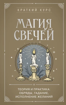 Магия свечей. Теория и практика: обряды гадание исполнение желаний