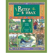 Ветер в ивах (ил. О. Поляковой)