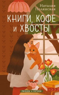 Книги кофе и хвосты