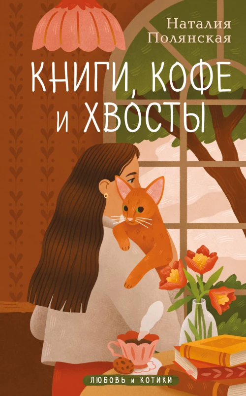 Книги кофе и хвосты
