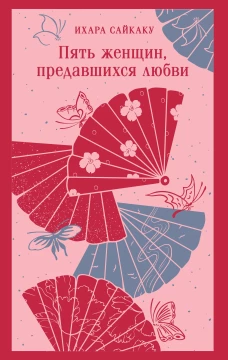 Пять женщин предавшихся любви