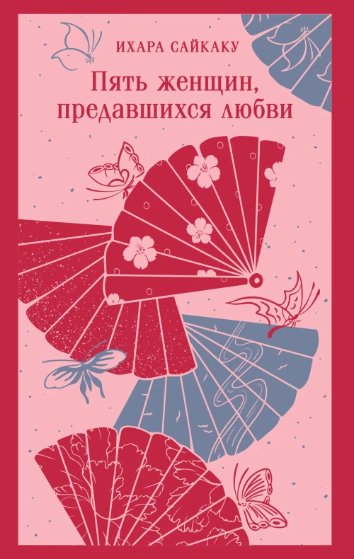 Пять женщин предавшихся любви
