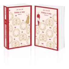 Война и мир (комплект из двух книг)
