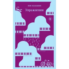 Комплект из 2 книг: Упражнения + Дитя во времени