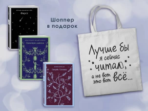 Комплект Книги и шоппер ("Скорбь сатаны" "Фауст" "Эликсиры дьявола" и Шопер "Лучше бы я сейчас читал...")