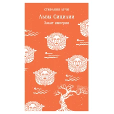 Львы Сицилии. Закат империи