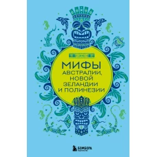 Мифы Австралии Новой Зеландии и Полинезии