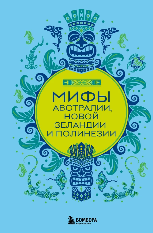 Мифы Австралии Новой Зеландии и Полинезии