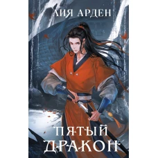 Комплект из двух книг (Двойник Запада и Пятый дракон)