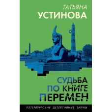 Судьба по книге перемен