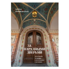 За парадными дверьми: московские особняки в фотографиях и историях