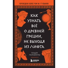 Как узнать всё о Древней Греции не выходя из лифта