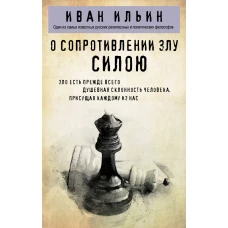 О сопротивлении злу силою