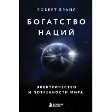 Богатство наций: электричество и потребности мира