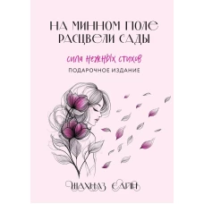 На минном поле расцвели сады. Сила нежных стихов (иллюстрированное подарочное издание с цветным обрезом)