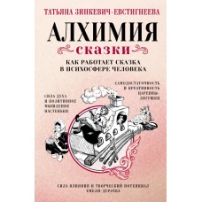 Алхимия сказки. Как работает сказка в психосфере человека