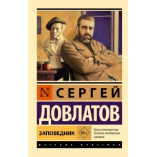 Заповедник