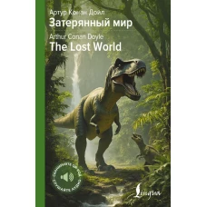 Затерянный мир = The Lost World
