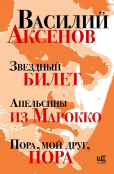 Звездный билет. Апельсины из Марокко. Пора мой друг пора