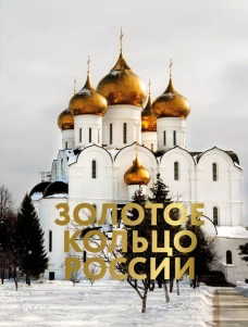 Золотое кольцо России. Футляр