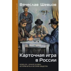 Карточная игра в России (конец XVI - начало XX века). История игры и история общества