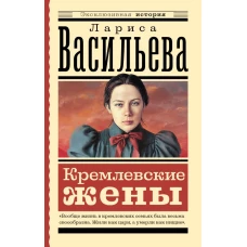 Кремлевские жены