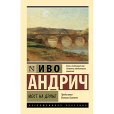 Мост на Дрине