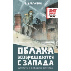 Облака возвращаются с запада. Повести о военном времени