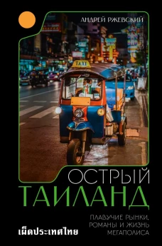 Острый Таиланд. Плавучие рынки романы и жизнь мегаполиса