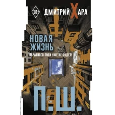 П. Ш. Новая жизнь. Обратного пути уже не будет!