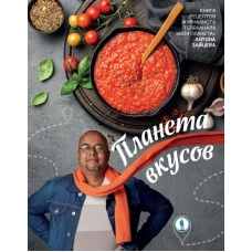Планета вкусов
