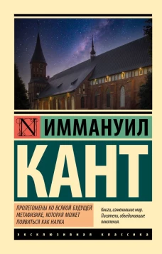 Пролегомены ко всякой будущей метафизике которая может появиться как наука