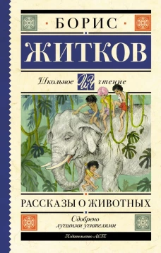 Рассказы о животных