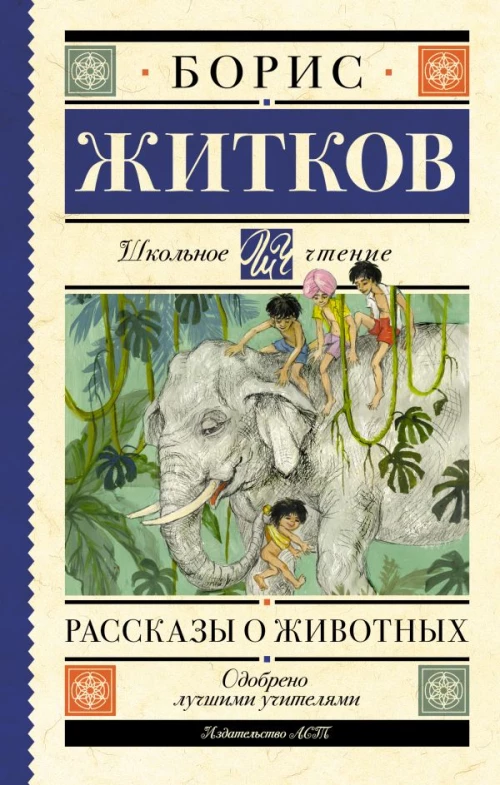 Рассказы о животных