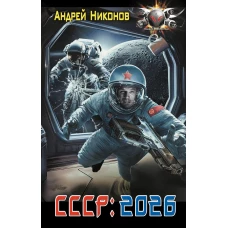 СССР: 2026